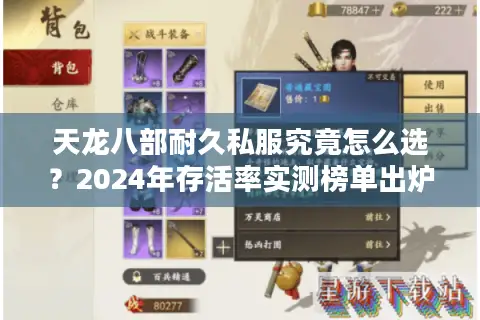 天龙八部耐久私服究竟怎么选?2024年存活率实测榜单出炉 天龙八部耐久私服究竟怎么选?2024年存活率实测榜单出炉