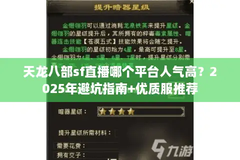 天龙八部sf直播哪个平台人气高?2025年避坑指南+优质服推荐 天龙八部sf直播哪个平台人气高?2025年避坑指南+优质服推荐