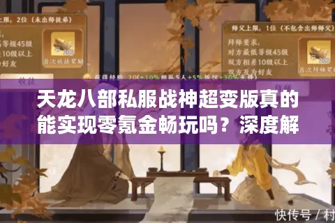天龙八部私服战神超变版真的能实现零氪金畅玩吗？深度解析避坑指南