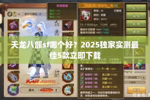 天龙八部sf哪个好?2025独家实测最佳5款立即下载 天龙八部sf哪个好?2025独家实测最佳5款立即下载