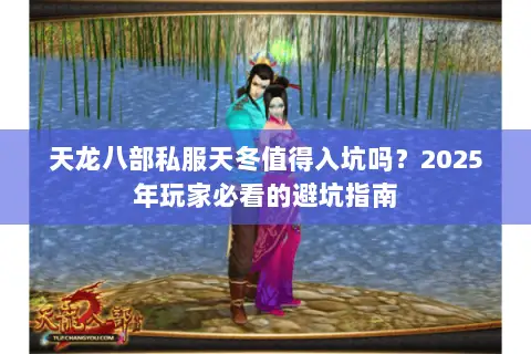 天龙八部私服天冬值得入坑吗？2025年玩家必看的避坑指南