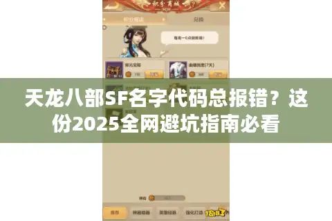 天龙八部SF名字代码总报错?这份2025全网避坑指南必看 天龙八部SF名字代码总报错?这份2025全网避坑指南必看