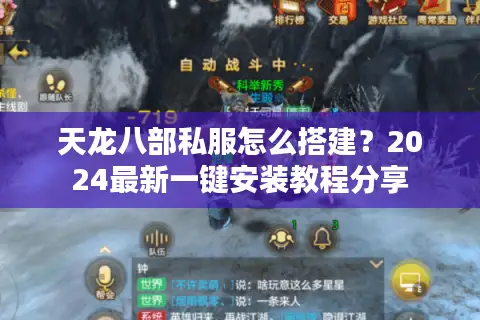 天龙八部私服怎么搭建?2024最新一键安装教程分享 天龙八部私服怎么搭建?2024最新一键安装教程分享