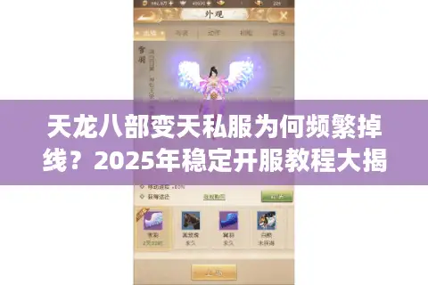 天龙八部变天私服为何频繁掉线?2025年稳定开服教程大揭秘 天龙八部变天私服为何频繁掉线?2025年稳定开服教程大揭秘