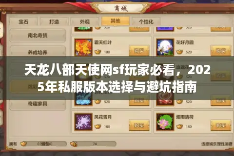 天龙八部天使网sf玩家必看，2025年私服版本选择与避坑指南