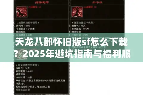 天龙八部怀旧版sf怎么下载?2025年避坑指南与福利服推荐 天龙八部怀旧版sf怎么下载?2025年避坑指南与福利服推荐