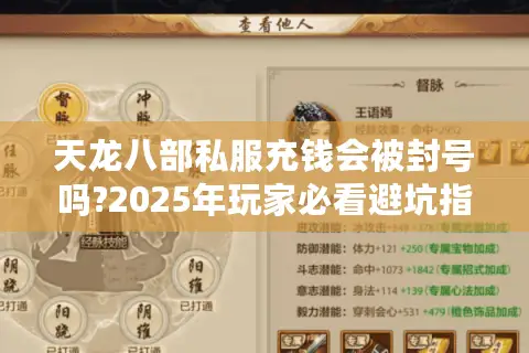 天龙八部私服充钱会被封号吗?2025年玩家必看避坑指南