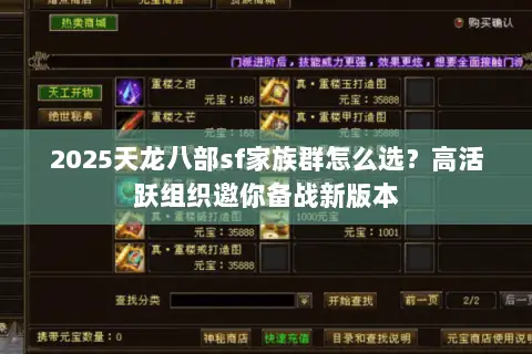 2025天龙八部sf家族群怎么选？高活跃组织邀你备战新版本