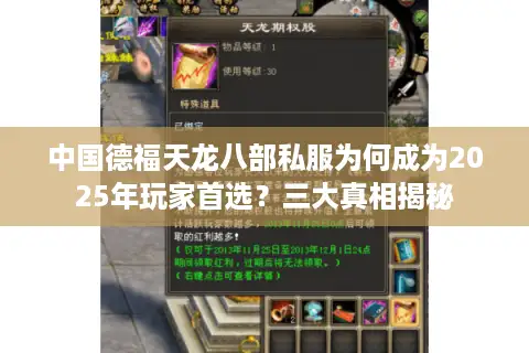 中国德福天龙八部私服为何成为2025年玩家首选？三大真相揭秘