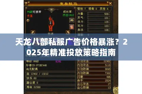 天龙八部私服广告价格暴涨?2025年精准投放策略指南 天龙八部私服广告价格暴涨?2025年精准投放策略指南