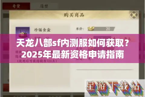 天龙八部sf内测服如何获取?2025年最新资格申请指南 天龙八部sf内测服如何获取?2025年最新资格申请指南