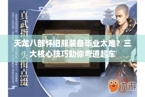 天龙八部怀旧服装备毕业太难？三大核心技巧助你弯道超车