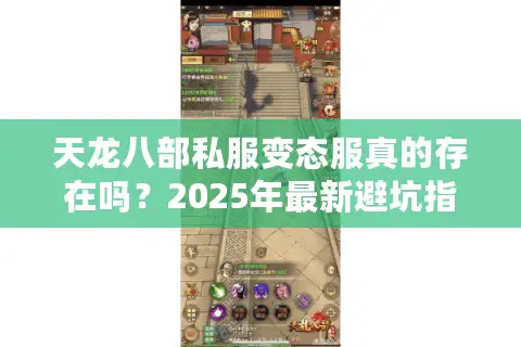 天龙八部私服变态服真的存在吗?2025年最新避坑指南 天龙八部私服变态服真的存在吗?2025年最新避坑指南