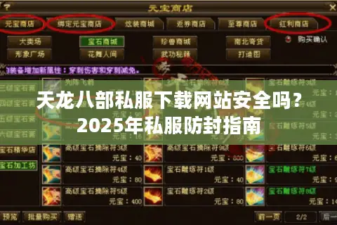 天龙八部私服下载网站安全吗?2025年私服防封指南 天龙八部私服下载网站安全吗?2025年私服防封指南