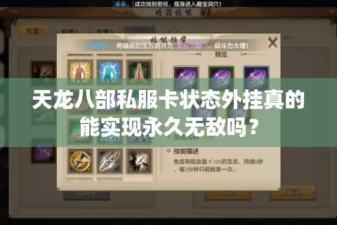 天龙八部私服卡状态外挂真的能实现永久无敌吗？
