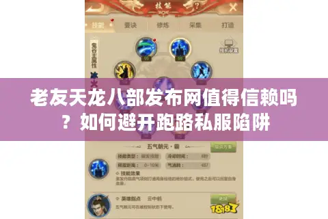 老友天龙八部发布网值得信赖吗？如何避开跑路私服陷阱
