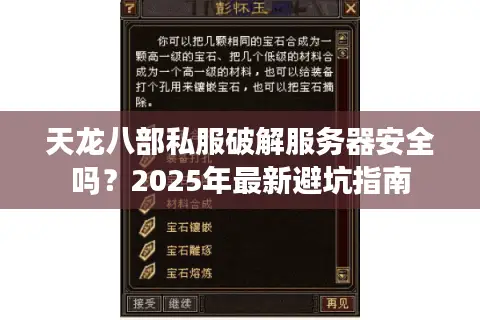天龙八部私服破解服务器安全吗？2025年最新避坑指南