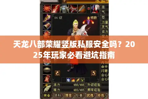 天龙八部荣耀竖版私服安全吗?2025年玩家必看避坑指南 天龙八部荣耀竖版私服安全吗?2025年玩家必看避坑指南