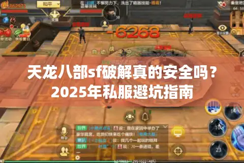 天龙八部sf破解真的安全吗?2025年私服避坑指南 天龙八部sf破解真的安全吗?2025年私服避坑指南