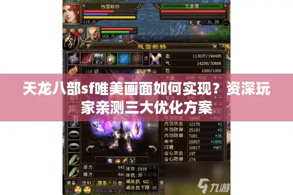 天龙八部sf唯美画面如何实现？资深玩家亲测三大优化方案