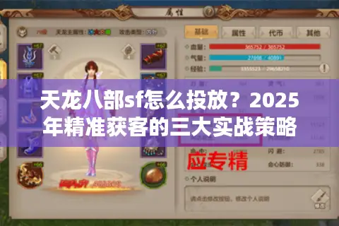 天龙八部sf怎么投放？2025年精准获客的三大实战策略