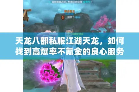 天龙八部私服江湖天龙，如何找到高爆率不氪金的良心服务器？