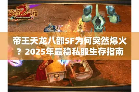 帝王天龙八部SF为何突然爆火？2025年最稳私服生存指南