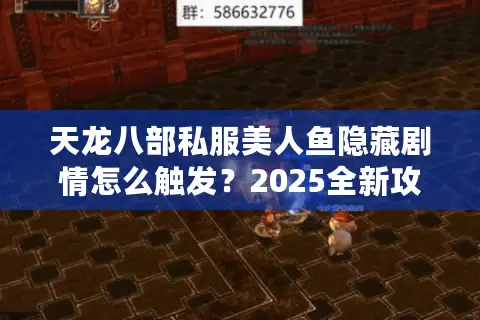 天龙八部私服美人鱼隐藏剧情怎么触发？2025全新攻略实测