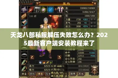 天龙八部私服解压失败怎么办?2025最新客户端安装教程来了 天龙八部私服解压失败怎么办?2025最新客户端安装教程来了