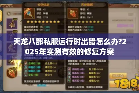 天龙八部私服运行时出错怎么办?2025年实测有效的修复方案 天龙八部私服运行时出错怎么办?2025年实测有效的修复方案