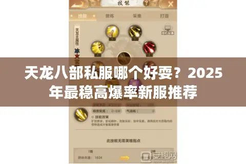 天龙八部私服哪个好耍?2025年最稳高爆率新服推荐 天龙八部私服哪个好耍?2025年最稳高爆率新服推荐