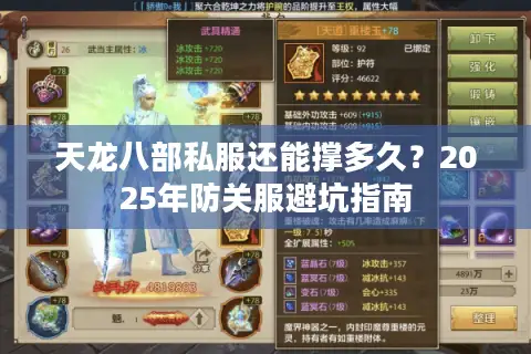 天龙八部私服还能撑多久？2025年防关服避坑指南