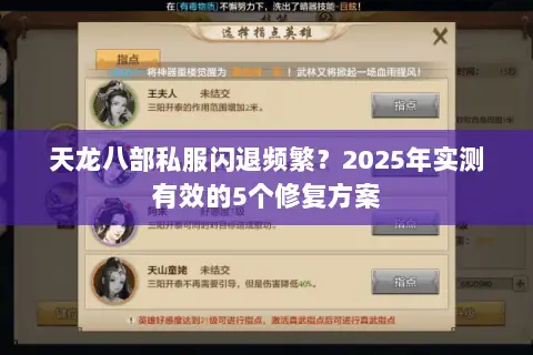 天龙八部私服闪退频繁?2025年实测有效的5个修复方案 天龙八部私服闪退频繁?2025年实测有效的5个修复方案