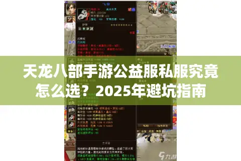天龙八部手游公益服私服究竟怎么选?2025年避坑指南 天龙八部手游公益服私服究竟怎么选?2025年避坑指南