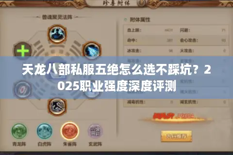 天龙八部私服五绝怎么选不踩坑?2025职业强度深度评测 天龙八部私服五绝怎么选不踩坑?2025职业强度深度评测