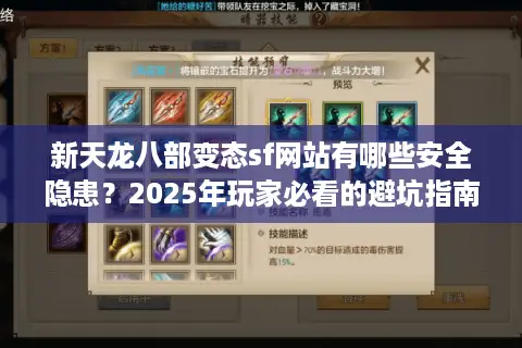 新天龙八部变态sf网站有哪些安全隐患？2025年玩家必看的避坑指南
