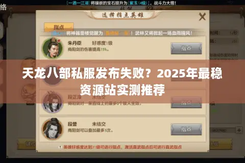 天龙八部私服发布失败？2025年最稳资源站实测推荐