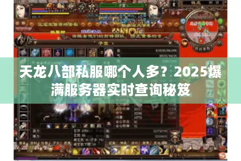 天龙八部私服哪个人多？2025爆满服务器实时查询秘笈