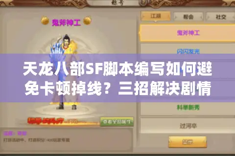 天龙八部SF脚本编写如何避免卡顿掉线？三招解决剧情逻辑混乱
