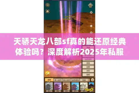 天骄天龙八部sf真的能还原经典体验吗？深度解析2025年私服生态