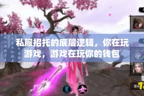 私服招托的底层逻辑，你在玩游戏，游戏在玩你的钱包