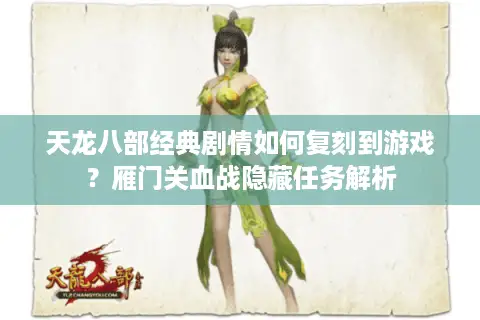 天龙八部经典剧情如何复刻到游戏？雁门关血战隐藏任务解析