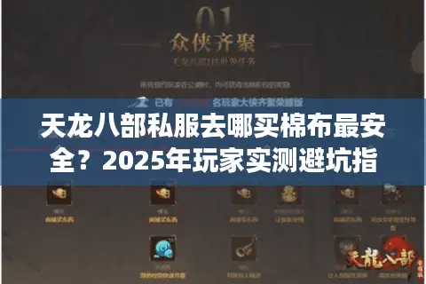 天龙八部私服去哪买棉布最安全？2025年玩家实测避坑指南