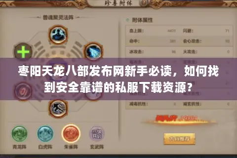 枣阳天龙八部发布网新手必读，如何找到安全靠谱的私服下载资源？