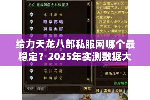 给力天龙八部私服网哪个最稳定?2025年实测数据大公开 给力天龙八部私服网哪个最稳定?2025年实测数据大公开