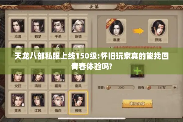 天龙八部私服上线150级:怀旧玩家真的能找回青春体验吗? 天龙八部私服上线150级:怀旧玩家真的能找回青春体验吗?