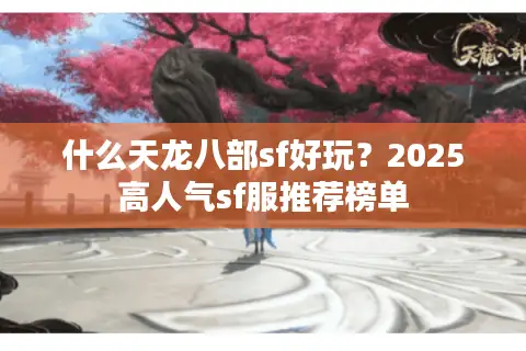 什么天龙八部sf好玩？2025高人气sf服推荐榜单