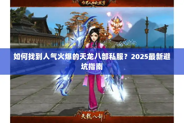 如何找到人气火爆的天龙八部私服?2025最新避坑指南 如何找到人气火爆的天龙八部私服?2025最新避坑指南