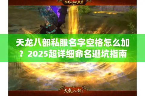 天龙八部私服名字空格怎么加？2025超详细命名避坑指南