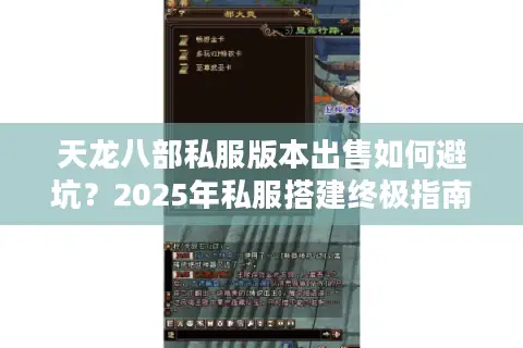 天龙八部私服版本出售如何避坑？2025年私服搭建终极指南